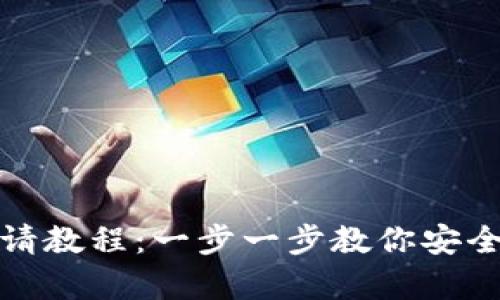 最详细的以太坊钱包申请教程：一步一步教你安全创建和管理以太坊钱包