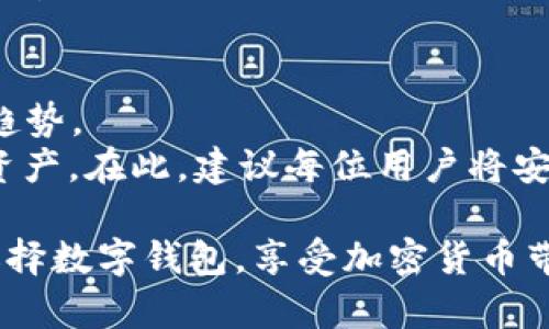 bianhao老版本的TP钱包下载不了？解决方法和常见问题全面解析/bianhao  
TP钱包, 老版本钱包下载, 钱包下载问题/guanjianci  

引言  
随着数字货币的快速发展，越来越多的人开始使用各种数字钱包来管理他们的资产。TP钱包作为其中一款较为知名的数字钱包，因其用户友好的界面和安全性能，受到了很多用户的青睐。然而，最近一些用户反映，老版本的TP钱包无法正常下载。在接下来的文章中，我们将深入探讨这一问题的原因及解决方案，让每位寻求帮助的用户都能够顺利地使用TP钱包，确保自己的数字资产安全和便利。  

为什么老版本的TP钱包下载不了？  
首先，了解问题的根本原因是解决问题的第一步。老版本的TP钱包无法下载，可能有几种原因：  
1. **系统兼容性问题**：随着TP钱包及其功能的不断更新，老版本可能不再兼容最新的操作系统。某些新系统可能不再支持老版本的应用程序，梯子因此，用户如果尝试下载老版本，系统会提示无法安装或下载失败。  
2. **官方支持停止**：开发者在推出新版本后，往往会停止对老版本的支持。此时，老版本不仅可能无法下载，甚至可能存在安全漏洞。老版本的TP钱包可能缺少新版本中的安全更新，从而让账户面临风险。  
3. **市场动态变化**：由于法规与市场环境的变化，一些地区的应用商店可能会下架老版本的钱包应用程序，导致用户无法正常下载。同时，开发者可能根据市场反馈进行功能调整，进一步影响了老版本的下载可用性。  

解决老版本TP钱包下载问题的几种方法  
在确认问题的来源后，用户自然希望能找到有效的解决路径。以下是几种常见的解决方法：  
1. **尝试更新至最新版本**：最直接的解决方式是下载并安装TP钱包的最新版本。更新版本不仅能带来更好的用户体验，还有助于确保钱包的安全。用户可以通过官方网站下载最新版本，或者通过各大应用商店直接获取。  
2. **寻找备份安装包**：一些用户在使用TP钱包的过程中，可能会备份老版本的安装包。若有备份，可以直接通过备份文件进行安装。注意，要确保备份文件的来源安全，避免下载到携带病毒的文件。  
3. **使用模拟器或旧设备**：如若用户坚决想使用老版本，而自己的设备不能兼容，考虑使用安卓模拟器（如Bluestacks）在PC上运行老版本的TP钱包。这种方法能够保留老版本的使用习惯，同时在安全性上有所保障。  
4. **求助于社区**：对于一些难以解决的问题，加入TP钱包的用户社区，向其他用户寻求帮助也是不错的选择。在社区中，用户可能会找到有相似经历的人，互相分享解决方案和经验，从而碰撞出更好的思路。  

安全性考量：使用老版本钱包的风险  
虽说每个用户都有权选择自己喜爱的版本，但使用老版本的钱包会存在一些潜在的安全隐患：  
1. **安全漏洞**：老版本的软件通常不能接收最新的安全更新，这使得用户的资金面临被黑客攻击的风险。黑客可能会利用已知漏洞进行侵入，从而对用户钱包造成威胁。  
2. **账户信息泄露**：老版本的TP钱包如果没有采用最新的加密技术，可能会使得用户的账户信息和交易记录更容易被泄露。尤其在数字资产交易频繁的环境下，确保信息安全显得尤为重要。  
3. **客户服务与技术支持**：使用老版本的用户在遇到问题时，可能无法获得及时的技术支持。随着时间推移，开发团队的重心往往会转向最新版本的维护，这可能意味着老版本用户的求助不被响应。  

总结与建议  
在数字货币日益流行的今天，TP钱包等数字资产管理工具成为了用户不可或缺的部分。然而，老版本的TP钱包下载问题不容小觑。要安全、顺利地管理资产，更新使用最新版本是必然的趋势。  
若用户在下载过程中遇困扰，不妨尝试以上几种解决方案。同时，关注数字钱包的新闻动态，以获得最新的更新信息和使用建议。这不仅能提高用户的使用体验，也能更好地保护自己的资产。在此，建议每位用户将安全放在首位，确保自己的数字资产能够安全、稳定地运营。  

总的来说，虽然老版本的TP钱包下载问题让一部分用户感到困扰，但通过多种途径与方法，结合对安全性及风险的评估，用户能够找到适合自己的解决方案。希望每位用户都能合理地选择数字钱包，享受加密货币带来的便利与乐趣。