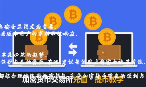 bianhao老版本的TP钱包下载不了？解决方法和常见问题全面解析/bianhao  
TP钱包, 老版本钱包下载, 钱包下载问题/guanjianci  

引言  
随着数字货币的快速发展，越来越多的人开始使用各种数字钱包来管理他们的资产。TP钱包作为其中一款较为知名的数字钱包，因其用户友好的界面和安全性能，受到了很多用户的青睐。然而，最近一些用户反映，老版本的TP钱包无法正常下载。在接下来的文章中，我们将深入探讨这一问题的原因及解决方案，让每位寻求帮助的用户都能够顺利地使用TP钱包，确保自己的数字资产安全和便利。  

为什么老版本的TP钱包下载不了？  
首先，了解问题的根本原因是解决问题的第一步。老版本的TP钱包无法下载，可能有几种原因：  
1. **系统兼容性问题**：随着TP钱包及其功能的不断更新，老版本可能不再兼容最新的操作系统。某些新系统可能不再支持老版本的应用程序，梯子因此，用户如果尝试下载老版本，系统会提示无法安装或下载失败。  
2. **官方支持停止**：开发者在推出新版本后，往往会停止对老版本的支持。此时，老版本不仅可能无法下载，甚至可能存在安全漏洞。老版本的TP钱包可能缺少新版本中的安全更新，从而让账户面临风险。  
3. **市场动态变化**：由于法规与市场环境的变化，一些地区的应用商店可能会下架老版本的钱包应用程序，导致用户无法正常下载。同时，开发者可能根据市场反馈进行功能调整，进一步影响了老版本的下载可用性。  

解决老版本TP钱包下载问题的几种方法  
在确认问题的来源后，用户自然希望能找到有效的解决路径。以下是几种常见的解决方法：  
1. **尝试更新至最新版本**：最直接的解决方式是下载并安装TP钱包的最新版本。更新版本不仅能带来更好的用户体验，还有助于确保钱包的安全。用户可以通过官方网站下载最新版本，或者通过各大应用商店直接获取。  
2. **寻找备份安装包**：一些用户在使用TP钱包的过程中，可能会备份老版本的安装包。若有备份，可以直接通过备份文件进行安装。注意，要确保备份文件的来源安全，避免下载到携带病毒的文件。  
3. **使用模拟器或旧设备**：如若用户坚决想使用老版本，而自己的设备不能兼容，考虑使用安卓模拟器（如Bluestacks）在PC上运行老版本的TP钱包。这种方法能够保留老版本的使用习惯，同时在安全性上有所保障。  
4. **求助于社区**：对于一些难以解决的问题，加入TP钱包的用户社区，向其他用户寻求帮助也是不错的选择。在社区中，用户可能会找到有相似经历的人，互相分享解决方案和经验，从而碰撞出更好的思路。  

安全性考量：使用老版本钱包的风险  
虽说每个用户都有权选择自己喜爱的版本，但使用老版本的钱包会存在一些潜在的安全隐患：  
1. **安全漏洞**：老版本的软件通常不能接收最新的安全更新，这使得用户的资金面临被黑客攻击的风险。黑客可能会利用已知漏洞进行侵入，从而对用户钱包造成威胁。  
2. **账户信息泄露**：老版本的TP钱包如果没有采用最新的加密技术，可能会使得用户的账户信息和交易记录更容易被泄露。尤其在数字资产交易频繁的环境下，确保信息安全显得尤为重要。  
3. **客户服务与技术支持**：使用老版本的用户在遇到问题时，可能无法获得及时的技术支持。随着时间推移，开发团队的重心往往会转向最新版本的维护，这可能意味着老版本用户的求助不被响应。  

总结与建议  
在数字货币日益流行的今天，TP钱包等数字资产管理工具成为了用户不可或缺的部分。然而，老版本的TP钱包下载问题不容小觑。要安全、顺利地管理资产，更新使用最新版本是必然的趋势。  
若用户在下载过程中遇困扰，不妨尝试以上几种解决方案。同时，关注数字钱包的新闻动态，以获得最新的更新信息和使用建议。这不仅能提高用户的使用体验，也能更好地保护自己的资产。在此，建议每位用户将安全放在首位，确保自己的数字资产能够安全、稳定地运营。  

总的来说，虽然老版本的TP钱包下载问题让一部分用户感到困扰，但通过多种途径与方法，结合对安全性及风险的评估，用户能够找到适合自己的解决方案。希望每位用户都能合理地选择数字钱包，享受加密货币带来的便利与乐趣。