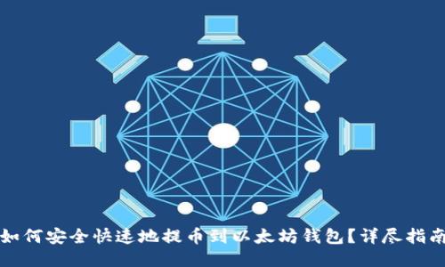 如何安全快速地提币到以太坊钱包？详尽指南