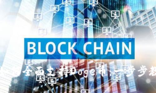 TP钱包如何全面支持Doge币：一步步教你使用