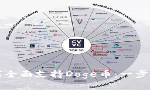 TP钱包如何全面支持Doge币：一步步教你使用
