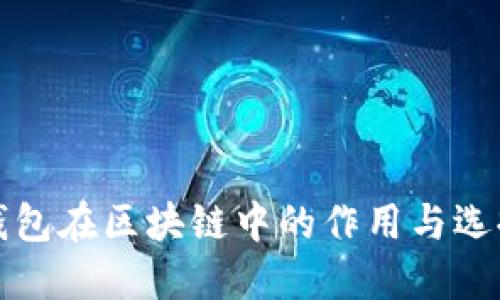 冷热钱包在区块链中的作用与选择指南
