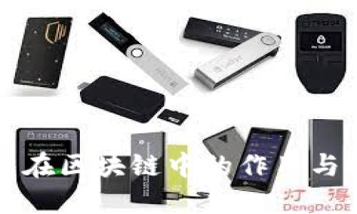 冷热钱包在区块链中的作用与选择指南