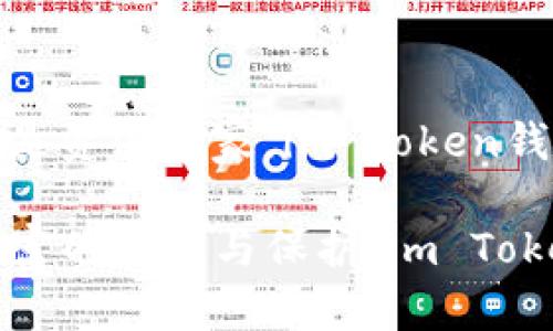 im Token钱包：便捷的区块链资产管理工具

im Token, 数字钱包, 区块链资产管理/guanjianci

引言：探索数字货币的新世界
随着区块链技术的飞速发展，数字货币逐渐走入大众视野。各种数字资产如比特币、以太坊等正在改变传统金融体系。而在这其中，如何安全、便捷地管理这些资产，成为每个投资者必须面对的问题。im Token钱包正是在这种背景下应运而生，它作为一款功能强大的数字钱包，为用户提供了一个安全、方便的资产管理平台。

im Token钱包概述
im Token钱包是一款支持多种数字货币的移动端钱包。它允许用户轻松管理自己的数字资产，进行交易、转账和资产查看。用户可以通过im Token钱包进行去中心化交易（DEX），以及参与各种区块链项目的投资和投票。由于其用户友好的界面和强大的功能，im Token钱包在数字货币爱好者中逐渐崭露头角。

安全性：保护你的数字资产
安全性是数字钱包首要考虑的因素。im Token钱包采用了多重安全措施，确保用户的资产获得高水平的保护。首先，im Token使用了私钥本地存储技术，用户的私钥不会被传送到第三方服务器。这意味着即使是开发者，也无法访问用户的资产。其次，钱包内置多重加密机制，确保数据在传输过程中的安全。

多币种支持：一站式资产管理
im Token钱包支持多种主流数字货币，包括以太坊及其众多ERC20代币。这种多样性使得用户无需下载多个钱包，就可以在一个平台上管理不同类型的资产。无论你是持有比特币，还是参与最新的DeFi项目，im Token都能为你提供便利。

用户友好的界面：简单易用
im Token钱包的设计理念是以用户体验为核心。无论是新手还是老鸟，都能很快上手。清晰明了的界面使得用户在进行操作时能够一目了然。无论是查看资产余额，还是进行交易，im Token都提供了直观的引导，确保用户可以顺畅使用。

去中心化交易所（DEX）的优势
在im Token钱包内，用户不仅可以管理自有的资产，还能直接进行去中心化交易。与传统中心化交易所不同，DEX没有集中管理的服务器，减少了黑客攻击的风险。用户可以凭借自己的钱包直接进行交易，避免了资产被托管在他人账户的风险。通过im Token，用户可以自由交易各种代币，享受更高的交易灵活性。

资产增值：参与DeFi项目
im Token钱包提供了参与去中心化金融（DeFi）平台的途径。用户可以通过钱包进行流动性挖矿、借贷等操作，以获取更高的收益。参与这些高回报的项目，用户不仅仅局限于简单的资产持有，而是能够通过多种方式实现资产增值。im Token钱包使得这些复杂的操作变得简单而可行。

社区与支持：共建多元生态
im Token钱包背后有着一个活跃的社区。用户可以在社区中交流分享，从而获取最新的市场信息和项目动态。官方也在不断更新和产品功能，以满足不断变化的市场需求。投资者可以通过社区的反馈，参与到钱包的开发和功能完善中去，形成一个良性的生态循环。

文化关联性：数字化时代的资产观念变革
在现代社会，数字资产不仅仅是投资工具，它们还承载了新的价值观念。流行的区块链文化强调去中心化与开放性，这与传统金融的中心化模式形成鲜明对比。im Token钱包不仅是资产管理工具，也反映了这一文化趋势。用户使用im Token钱包，不仅在进行财富管理，更是在参与一种新的价值观念和生活方式的探索。

结论：选择im Token钱包，开启数字资产新旅程
总的来说，im Token钱包凭借其安全性、多币种支持、用户友好的界面及去中心化交易所等功能，为用户提供了一站式的数字资产管理方案。无论你是投资新手还是资深玩家，im Token钱包都能帮助你更好地管理自己的资产，参与到数字经济的浪潮中。在这个快速发展的数字货币时代，选择im Token钱包，将是你开启数字资产新旅程的重要一步。

在未来的日子里，伴随科技的不断演进，数字资产的管理将变得更加智能与便捷。作为用户，我们应该时刻保持对新技术的关注，选择适合自己的工具，实现个人财富的增值与保护。im Token钱包，正是这样一个值得信赖的选择。使用im Token钱包，让我们共同迎接未来的数字资产世界。