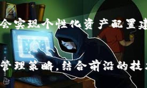 ssid区块链钱包如何管理金额？从新手到专家的全面指南/ssid

区块链钱包, 数字货币, 钱包安全/guanjianci

什么是区块链钱包？
区块链钱包是用户存储和管理数字货币的工具。与传统银行账户不同，区块链钱包并不存储实际的货币，而是记录用户对区块链上资产的控制权。每个钱包都有一个或多个公共地址及私钥，用户通过这些密钥进行交易与转账。

种类繁多的区块链钱包
区块链钱包有多种类型，主要可以分为热钱包和冷钱包。热钱包连接互联网，使用方便，适合日常交易；冷钱包则是离线存储，更加安全，适合长期保存数字资产。根据需求选择合适的类型，可以显著提升资金安全性。

如何设置你的区块链钱包？
创建区块链钱包的过程相对简单。首先，你需要选择一款信任度高的钱包应用或软件。安装后，按照提示创建新钱包，通常会生成一组恢复助记词，妥善保存这组词汇至关重要，因为它们可以恢复你的钱包。一旦设置完成，你就可以通过公共地址接收资金，利用私钥进行安全的交易。

什么是钱包的金额管理？
区块链钱包中“金额管理”涉及到如何对持有的数字货币进行监控和安排。用户可以在不同时间段观察钱包中各类资产的变化。合理的金额管理不仅可以帮助用户实现盈利，还能避免不必要的损失。

钱包内资产的查看与分析
用户可以通过钱包应用快速查看当前账户内的数字货币资产状况。许多钱包还提供交易记录和实时市场数据，帮助用户全面了解持有的资产。在这一过程中，记录每笔交易的金额、时间及相关费用，会对后续的资产管理产生积极影响。

定期监督与调整钱包中的资产比例
为了应对市场的快速变化，定期检查及调整钱包中各类资产的比例至关重要。例如，某种数字货币价格飙升时，适度卖出可确保实现投资收益，反之，也可借助另一种资产的下跌时机进行增持。

多样化投资：保障资金安全的策略
在数字货币投资中，多样化的资产配置策略能够有效降低风险。将资金分散到不同的货币及投资项目中，有助于在个别资产出现波动时，保持整体收益的稳定。选择具有潜力的项目，结合个人的风险承受能力，进行合理的资产分配，能够最大化投资回报。

保障钱包安全的基本要素
数字资产安全问题不容忽视，合理的安全措施能够有效保护用户的财富。设置强密码、启用双重认证、定期更新软件等做法，都应成为用户平日使用区块链钱包时的习惯。此外，切勿轻信陌生链接，更不要在不明网站上输入私钥和助记词，保持警惕至关重要。

钱包金额的法律合规问题
随着区块链和数字货币的普及，许多国家对数字资产的法律监管也日益严格。用户在使用区块链钱包时需关注所在国家的法律法规，确保任何资金的收支活动都合乎法律规定。这一点有助于避免潜在的法律风险，以及在发生问题后，能够更好地保护自身权益。

总结：合理管理区块链钱包金额的重要性
区块链钱包的金额管理直接关联到用户的投资成果。选择适合的钱包、定期监督资产、合理配置投资组合以及严密保护资产安全，这些都是确保数字资产顺利增值的关键因素。数字货币市场瞬息万变，用户唯有提高自身的素养与应对能力，才能在复杂的市场环境中立于不败之地。无论是新手还是资深玩家这套管理策略都值得借鉴与实施。

未来的区块链钱包发展趋势
随着科技不断进步，区块链钱包的功能将不断拓展。未来，用户将可能体验到更加智能化、便捷化的数字资产管理工具。借助人工智能和大数据分析，钱包可能会实现个性化资产配置建议，帮助用户做出更加明智的投资决策。同时，安全性方面的研究亦将持续深入，以应对日益复杂的网络攻击和诈骗手段。

最后的建议
在这个日新月异的数字货币世界中，保持学习的态度十分重要。无论是市场动态、技术更新，还是安全防范措施，都值得用户不断关注和掌握。相对稳定的资金管理策略，结合前沿的技术手段，将使你在未来的数字货币投资中，无论是面对风云突变的市场环境还是各类挑战，都能有效应对，并取得更好的回报。