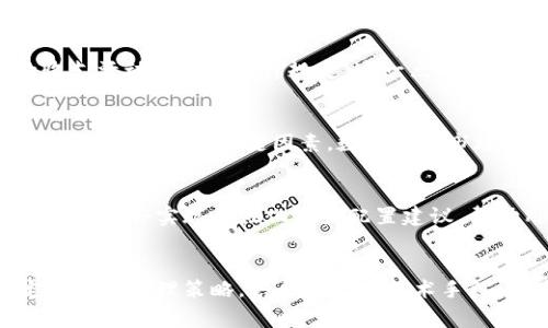 ssid区块链钱包如何管理金额？从新手到专家的全面指南/ssid

区块链钱包, 数字货币, 钱包安全/guanjianci

什么是区块链钱包？
区块链钱包是用户存储和管理数字货币的工具。与传统银行账户不同，区块链钱包并不存储实际的货币，而是记录用户对区块链上资产的控制权。每个钱包都有一个或多个公共地址及私钥，用户通过这些密钥进行交易与转账。

种类繁多的区块链钱包
区块链钱包有多种类型，主要可以分为热钱包和冷钱包。热钱包连接互联网，使用方便，适合日常交易；冷钱包则是离线存储，更加安全，适合长期保存数字资产。根据需求选择合适的类型，可以显著提升资金安全性。

如何设置你的区块链钱包？
创建区块链钱包的过程相对简单。首先，你需要选择一款信任度高的钱包应用或软件。安装后，按照提示创建新钱包，通常会生成一组恢复助记词，妥善保存这组词汇至关重要，因为它们可以恢复你的钱包。一旦设置完成，你就可以通过公共地址接收资金，利用私钥进行安全的交易。

什么是钱包的金额管理？
区块链钱包中“金额管理”涉及到如何对持有的数字货币进行监控和安排。用户可以在不同时间段观察钱包中各类资产的变化。合理的金额管理不仅可以帮助用户实现盈利，还能避免不必要的损失。

钱包内资产的查看与分析
用户可以通过钱包应用快速查看当前账户内的数字货币资产状况。许多钱包还提供交易记录和实时市场数据，帮助用户全面了解持有的资产。在这一过程中，记录每笔交易的金额、时间及相关费用，会对后续的资产管理产生积极影响。

定期监督与调整钱包中的资产比例
为了应对市场的快速变化，定期检查及调整钱包中各类资产的比例至关重要。例如，某种数字货币价格飙升时，适度卖出可确保实现投资收益，反之，也可借助另一种资产的下跌时机进行增持。

多样化投资：保障资金安全的策略
在数字货币投资中，多样化的资产配置策略能够有效降低风险。将资金分散到不同的货币及投资项目中，有助于在个别资产出现波动时，保持整体收益的稳定。选择具有潜力的项目，结合个人的风险承受能力，进行合理的资产分配，能够最大化投资回报。

保障钱包安全的基本要素
数字资产安全问题不容忽视，合理的安全措施能够有效保护用户的财富。设置强密码、启用双重认证、定期更新软件等做法，都应成为用户平日使用区块链钱包时的习惯。此外，切勿轻信陌生链接，更不要在不明网站上输入私钥和助记词，保持警惕至关重要。

钱包金额的法律合规问题
随着区块链和数字货币的普及，许多国家对数字资产的法律监管也日益严格。用户在使用区块链钱包时需关注所在国家的法律法规，确保任何资金的收支活动都合乎法律规定。这一点有助于避免潜在的法律风险，以及在发生问题后，能够更好地保护自身权益。

总结：合理管理区块链钱包金额的重要性
区块链钱包的金额管理直接关联到用户的投资成果。选择适合的钱包、定期监督资产、合理配置投资组合以及严密保护资产安全，这些都是确保数字资产顺利增值的关键因素。数字货币市场瞬息万变，用户唯有提高自身的素养与应对能力，才能在复杂的市场环境中立于不败之地。无论是新手还是资深玩家这套管理策略都值得借鉴与实施。

未来的区块链钱包发展趋势
随着科技不断进步，区块链钱包的功能将不断拓展。未来，用户将可能体验到更加智能化、便捷化的数字资产管理工具。借助人工智能和大数据分析，钱包可能会实现个性化资产配置建议，帮助用户做出更加明智的投资决策。同时，安全性方面的研究亦将持续深入，以应对日益复杂的网络攻击和诈骗手段。

最后的建议
在这个日新月异的数字货币世界中，保持学习的态度十分重要。无论是市场动态、技术更新，还是安全防范措施，都值得用户不断关注和掌握。相对稳定的资金管理策略，结合前沿的技术手段，将使你在未来的数字货币投资中，无论是面对风云突变的市场环境还是各类挑战，都能有效应对，并取得更好的回报。