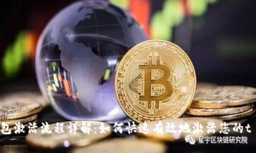 t p钱包激活流程详解：如何快速有效地激活您的t p钱包