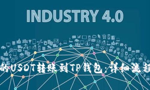 如何将波场的USDT转账到TP钱包：详细流程与注意事项