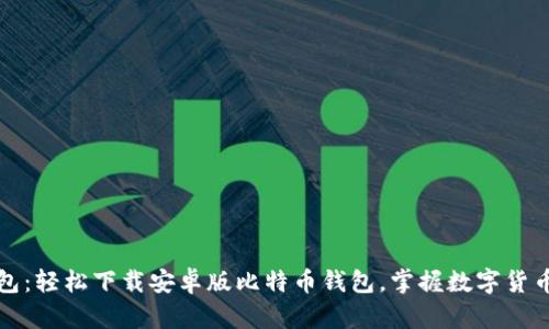 狐狸钱包：轻松下载安卓版比特币钱包，掌握数字货币的未来