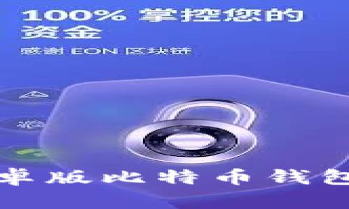 狐狸钱包：轻松下载安卓版比特币钱包，掌握数字货币的未来