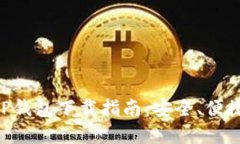 波场TP钱包下载指南：安全