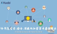: TP冷钱包官方：安全、便