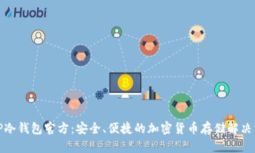 : TP冷钱包官方：安全、便捷的加密货币存储解决方案