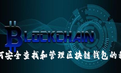 如何安全查找和管理区块链钱包的私钥