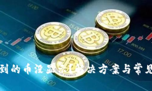 TP钱包收到的币没显示？解决方案与常见问题分析