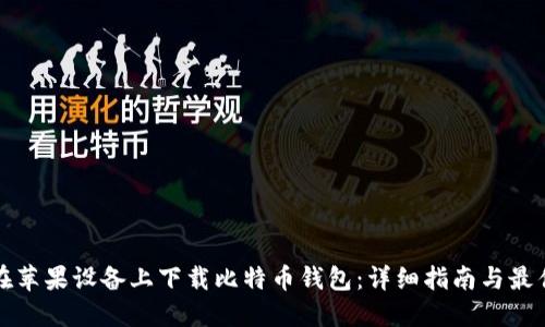 如何在苹果设备上下载比特币钱包：详细指南与最佳推荐