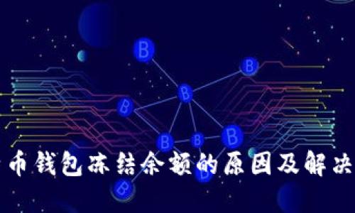 比特币钱包冻结余额的原因及解决方法