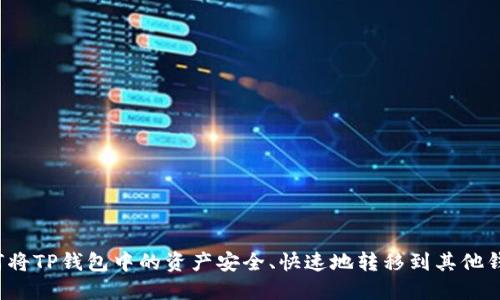 如何将TP钱包中的资产安全、快速地转移到其他钱包？