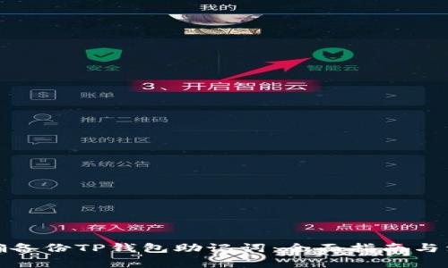 如何正确备份TP钱包助记词：全面指南与注意事项