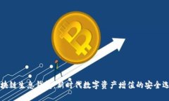 区块链生息钱包：新时代