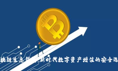 区块链生息钱包：新时代数字资产增值的安全选择