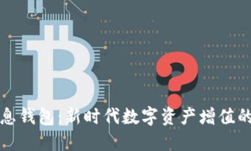 区块链生息钱包：新时代数字资产增值的安全选择