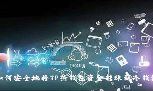 如何安全地将TP热钱包资金转账到冷钱包