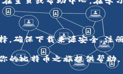 创建一个比特币钱包账户的流程图可以帮助用户更好地理解这个过程。以下是比特币钱包账户的建立流程，具体步骤可以用如下描述来进行。

### 比特币钱包账户建立流程图

1. **选择钱包类型**
   - 软件钱包
   - 硬件钱包
   - 网页钱包
   - 移动钱包

2. **下载或访问钱包平台**
   - 从官方网站下载
   - 访问在线钱包网站

3. **注册账户**
   - 提供电子邮件地址
   - 设置安全密码
   - 同意服务条款

4. **邮箱验证**
   - 收到验证邮件
   - 点击邮件中的验证链接

5. **安全设置**
   - 启用双重认证（2FA）
   - 备份恢复短语/私钥

6. **创建钱包**
   - 完成钱包创建流程
   - 生成钱包地址

7. **首次使用**
   - 了解钱包界面
   - 学习如何接收和发送比特币

### 流程图设计

- **步骤1**: 选择钱包类型
  - ↓
- **步骤2**: 下载或访问钱包平台
  - ↓
- **步骤3**: 注册账户
  - ↓
- **步骤4**: 邮箱验证
  - ↓
- **步骤5**: 安全设置
  - ↓
- **步骤6**: 创建钱包
  - ↓
- **步骤7**: 首次使用

### 描述与解释

比特币作为一种去中心化的数字货币，吸引了越来越多的用户关注。然而，在开始使用比特币之前，创建一个安全可靠的钱包账户是至关重要的。这里我们详细讲解建立比特币钱包的每个步骤，从选择钱包类型到确认首次使用，让你充分了解整个过程。

选择钱包类型

选择适合自己的钱包类型是建立比特币钱包的第一步。市场上有多种类型的钱包可供选择，各自具有不同的特点与优势：

ul
    listrong软件钱包/strong: 通常是应用程序，既可在电脑上使用，也可在手机上安装，便于随时随地管理比特币。/li
    listrong硬件钱包/strong: 物理设备，提供更高的安全性，适合长期持有比特币的用户。/li
    listrong网页钱包/strong: 通过浏览器访问，使用方便，但需要谨慎选择信誉良好的服务商。/li
    listrong移动钱包/strong: 针对手机用户设计的应用程序，便于日常交易。/li
/ul

每种钱包类型都有其优缺点，例如，软件钱包使用便捷，但潜在风险较高；硬件钱包安全性强，但使用起来相对复杂。因此，选择钱包类型时应根据个人需求和平衡风险进行考虑。

下载或访问钱包平台

在确定钱包类型后，接下来需下载或访问钱包平台。对于软件钱包，用户可前往官方网站下载最新版本，务必确保下载源的安全性，以避免恶意软件的威胁。

如果选择网页钱包，务必确认该平台的安全性和信誉。通常，知名度高、用户评价好的钱包平台更值得信赖。使用加密连接（https）的网站进行交易，会在一定程度上保障用户的信息安全。

注册账户

完成下载或访问后，用户需要进行账户注册。这一步骤通常要求提供电子邮件地址和设置密码。注意密码的复杂性，建议使用大小写字母、数字和特殊字符的组合，以增强账户安全性。同时，在注册过程中，务必仔细阅读服务条款，以了解使用该平台的规则和政策。

邮箱验证

注册完成后，系统通常会发送一封验证邮件到注册的邮箱中。打开邮箱，查找来自平台的邮件，并点击邮件中的验证链接，以确保账户的真实有效性。这一环节虽然看似简单，但却是保护用户账户安全的重要一步。

安全设置

邮箱确认后，进入钱包的安全设置界面。这一步骤至关重要。启用双重认证（2FA），将极大降低账户被盗的风险。双重认证要求用户在登录时输入如短信验证码等附加信息，以增加安全性。此外，用户还应备份恢复短语或私钥，确保即使遗失设备时也能恢复钱包访问权。

创建钱包

完成安全设置后，按照系统提示进行钱包的创建操作。通常，此步骤将自动生成一个独特的钱包地址，用户可以使用该地址进行数字货币的接收与发送。在生成钱包地址的同时，用户应记好备份恢复短语，以便未来在需要时使用。

首次使用

当钱包创建成功后，用户首次进入界面时，最好先熟悉一下钱包的功能。从接收比特币到发送交易，每个功能的操作界面和使用说明都会展示在主页或帮助中心。在学习如何发送比特币时，需仔细输入接收方的地址，避免因地址错误造成交易损失。同时，用户也可以尝试小额交易，了解钱包的操作流程与费用。

总结

建立比特币钱包账户虽然步骤众多，但每一步都在为用户的数字资产安全打下基础。在选择钱包类型时，应根据需求与风险偏好做出明智选择。确保下载来源安全，注册时设置复杂密码，并启用双重认证等安全措施能够有效防止失窃。最后，熟悉钱包操作流程，一定程度上会让你的比特币投资之旅更加顺畅。

无论你是比特币的新手还是资深玩家，了解如何建立一个安全、易于管理的钱包账户是开始探索数字货币世界的第一步。希望以上步骤能为你的比特币之旅提供帮助。