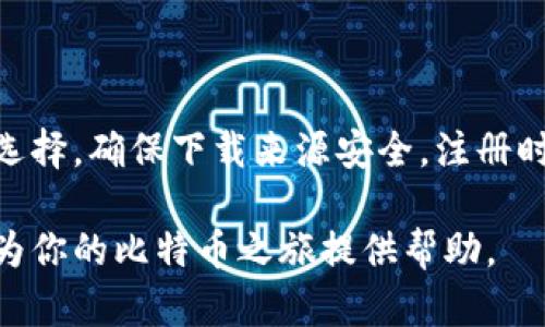 创建一个比特币钱包账户的流程图可以帮助用户更好地理解这个过程。以下是比特币钱包账户的建立流程，具体步骤可以用如下描述来进行。

### 比特币钱包账户建立流程图

1. **选择钱包类型**
   - 软件钱包
   - 硬件钱包
   - 网页钱包
   - 移动钱包

2. **下载或访问钱包平台**
   - 从官方网站下载
   - 访问在线钱包网站

3. **注册账户**
   - 提供电子邮件地址
   - 设置安全密码
   - 同意服务条款

4. **邮箱验证**
   - 收到验证邮件
   - 点击邮件中的验证链接

5. **安全设置**
   - 启用双重认证（2FA）
   - 备份恢复短语/私钥

6. **创建钱包**
   - 完成钱包创建流程
   - 生成钱包地址

7. **首次使用**
   - 了解钱包界面
   - 学习如何接收和发送比特币

### 流程图设计

- **步骤1**: 选择钱包类型
  - ↓
- **步骤2**: 下载或访问钱包平台
  - ↓
- **步骤3**: 注册账户
  - ↓
- **步骤4**: 邮箱验证
  - ↓
- **步骤5**: 安全设置
  - ↓
- **步骤6**: 创建钱包
  - ↓
- **步骤7**: 首次使用

### 描述与解释

比特币作为一种去中心化的数字货币，吸引了越来越多的用户关注。然而，在开始使用比特币之前，创建一个安全可靠的钱包账户是至关重要的。这里我们详细讲解建立比特币钱包的每个步骤，从选择钱包类型到确认首次使用，让你充分了解整个过程。

选择钱包类型

选择适合自己的钱包类型是建立比特币钱包的第一步。市场上有多种类型的钱包可供选择，各自具有不同的特点与优势：

ul
    listrong软件钱包/strong: 通常是应用程序，既可在电脑上使用，也可在手机上安装，便于随时随地管理比特币。/li
    listrong硬件钱包/strong: 物理设备，提供更高的安全性，适合长期持有比特币的用户。/li
    listrong网页钱包/strong: 通过浏览器访问，使用方便，但需要谨慎选择信誉良好的服务商。/li
    listrong移动钱包/strong: 针对手机用户设计的应用程序，便于日常交易。/li
/ul

每种钱包类型都有其优缺点，例如，软件钱包使用便捷，但潜在风险较高；硬件钱包安全性强，但使用起来相对复杂。因此，选择钱包类型时应根据个人需求和平衡风险进行考虑。

下载或访问钱包平台

在确定钱包类型后，接下来需下载或访问钱包平台。对于软件钱包，用户可前往官方网站下载最新版本，务必确保下载源的安全性，以避免恶意软件的威胁。

如果选择网页钱包，务必确认该平台的安全性和信誉。通常，知名度高、用户评价好的钱包平台更值得信赖。使用加密连接（https）的网站进行交易，会在一定程度上保障用户的信息安全。

注册账户

完成下载或访问后，用户需要进行账户注册。这一步骤通常要求提供电子邮件地址和设置密码。注意密码的复杂性，建议使用大小写字母、数字和特殊字符的组合，以增强账户安全性。同时，在注册过程中，务必仔细阅读服务条款，以了解使用该平台的规则和政策。

邮箱验证

注册完成后，系统通常会发送一封验证邮件到注册的邮箱中。打开邮箱，查找来自平台的邮件，并点击邮件中的验证链接，以确保账户的真实有效性。这一环节虽然看似简单，但却是保护用户账户安全的重要一步。

安全设置

邮箱确认后，进入钱包的安全设置界面。这一步骤至关重要。启用双重认证（2FA），将极大降低账户被盗的风险。双重认证要求用户在登录时输入如短信验证码等附加信息，以增加安全性。此外，用户还应备份恢复短语或私钥，确保即使遗失设备时也能恢复钱包访问权。

创建钱包

完成安全设置后，按照系统提示进行钱包的创建操作。通常，此步骤将自动生成一个独特的钱包地址，用户可以使用该地址进行数字货币的接收与发送。在生成钱包地址的同时，用户应记好备份恢复短语，以便未来在需要时使用。

首次使用

当钱包创建成功后，用户首次进入界面时，最好先熟悉一下钱包的功能。从接收比特币到发送交易，每个功能的操作界面和使用说明都会展示在主页或帮助中心。在学习如何发送比特币时，需仔细输入接收方的地址，避免因地址错误造成交易损失。同时，用户也可以尝试小额交易，了解钱包的操作流程与费用。

总结

建立比特币钱包账户虽然步骤众多，但每一步都在为用户的数字资产安全打下基础。在选择钱包类型时，应根据需求与风险偏好做出明智选择。确保下载来源安全，注册时设置复杂密码，并启用双重认证等安全措施能够有效防止失窃。最后，熟悉钱包操作流程，一定程度上会让你的比特币投资之旅更加顺畅。

无论你是比特币的新手还是资深玩家，了解如何建立一个安全、易于管理的钱包账户是开始探索数字货币世界的第一步。希望以上步骤能为你的比特币之旅提供帮助。