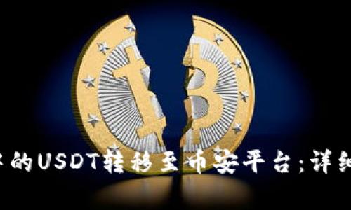 如何将T P钱包中的USDT转移至币安平台：详细步骤与注意事项
