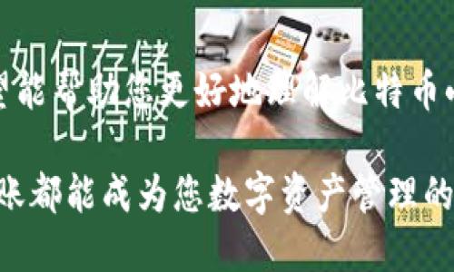    比特币钱包小额转账的完全指南：如何安全接收和管理您的数字资产  / 

 guanjianci  比特币钱包, 小额转账, 数字资产管理  /guanjianci 

了解比特币钱包
比特币钱包是一种存储和管理比特币的数字工具。它可以是软件形式的应用程序，或是硬件设备。通过比特币钱包，用户可以接收、存储和发送比特币。随着数字货币的日益普及，许多人开始关注如何高效、安全地管理自己的比特币。这篇文章将为您提供关于比特币钱包，特别是接收小额转账的全面指南。

比特币小额转账的定义
小额转账一般指金额较低的比特币交易。通常，在交易中，金额低于一定阈值（例如0.01 BTC）可被视为小额转账。由于比特币的高波动性，小额转账对许多用户而言是一个进入数字货币世界的低门槛方式。同时，小额转账也为商家和用户的在线支付提供更多的灵活性。

接收小额转账的步骤
接收小额转账在比特币网络上非常简单。首先，您需要一个有效的比特币钱包。然后，按照以下步骤进行：
ol
    listrong获取您的比特币地址：/strong 每个比特币钱包都会生成一个独特的比特币地址，类似于银行账号。您可以在钱包应用程序中找到该地址并共享给发送者。/li
    listrong确认交易费用：/strong 虽然小额转账是便宜的，但仍需考虑交易费用。确保您了解当前网络交易费率，以避免支付过高的手续费。/li
    listrong等候交易确认：/strong 比特币网络通常需要一定的时间来确认交易。根据网络的拥堵程度，确认时间可能会有所不同。在交易完成后，您会收到通知，确保资金已成功到达。/li
/ol

保障小额转账的安全性
在数字货币的世界里，安全始终是重中之重。下面是一些保障您比特币小额转账安全的建议：
ul
    listrong使用信誉良好的钱包：/strong 选择知名度高、评价良好的比特币钱包。避免使用不明来源的应用程序，以防止资产损失。/li
    listrong启用双重认证：/strong 开启双重认证功能，将为您的钱包增加额外的保护。即使钱包密码泄露，没有第二步验证，其他人也无法获取您的资产。/li
    listrong定期备份：/strong 定期备份您的钱包文件，以防硬件故障或丢失。确保备份文件存放在安全的位置，不被他人访问。/li
/ul

小额转账的应用场景
比特币的小额转账在许多场景中拥有广泛的应用。以下是一些典型的例子：
ul
    listrong在线购物：/strong 越来越多的商家开始接受比特币支付。小额转账使得在线购物变得更为方便和高效，尤其是在跨国交易中，避免了传统银行转账的高额费用。/li
    listrong捐赠：/strong 很多慈善机构和个人通过比特币接受捐赠。小额转账为想要支持某个项目或组织的人提供了一种便捷的方式。/li
    listrong内容创作奖励：/strong 一些平台允许用户以比特币进行小额支付，以支持创作者和内容发布者，从而促进创意产业的发展。/li
/ul

与传统转账的比较
与传统金融系统相比，比特币的小额转账展现了显著的优势。首先，比特币转账速度快，通常在几分钟内就能完成。而传统银行转账，特别是国际转账，可能需要几天时间。其次，比特币交易费用通常较低，尤其是在小额转账时，避免了传统银行可能收取的高昂手续费。

如何追踪小额转账
比特币网络是一个公开透明的系统，您可以轻松追踪到任何交易记录。使用区块链浏览器，输入您的比特币地址或交易 ID，您将能查看到交易的确认状态、转账金额及相关信息。这不同于传统银行交易，后者通常提供有限的交易细节。

注意事项
尽管比特币的小额转账非常方便，但用户在处理这些交易时仍需注意以下几点：
ul
    listrong网络拥堵：/strong 在网络繁忙时，交易确认可能会延迟。尽量在网络较为空闲的时段进行转账。/li
    listrong私钥保护：/strong 保管好您的私钥是至关重要的。私钥相当于您的数字资产的“门锁”，失去私钥就意味着失去对资金的控制。/li
    listrong了解市场波动：/strong 比特币的价格波动较大。在进行小额转账之前，用户应了解当前市场状况，以避免损失。/li
/ul

总结
比特币钱包的使用在接收小额转账方面展现了极大的便利性。从简单的交易步骤到保障安全性，都极大地提升了用户的体验。通过这篇指南，希望能帮助您更好地理解比特币小额转账的流程与重要性。无论您是刚刚接触数字货币的新手，还是有一定经验的用户，掌握这些知识将为您在比特币世界中畅通无阻提供支持。

最终，不论数字资产的变化如何，理智的投资态度、扎实的基础知识和合理的风险管理，都是每位投资者应当铭记于心的原则。希望每一笔小额转账都能成为您数字资产管理的第一步，带您走向更光明的未来。