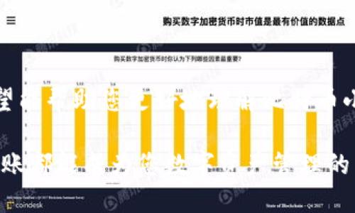    比特币钱包小额转账的完全指南：如何安全接收和管理您的数字资产  / 

 guanjianci  比特币钱包, 小额转账, 数字资产管理  /guanjianci 

了解比特币钱包
比特币钱包是一种存储和管理比特币的数字工具。它可以是软件形式的应用程序，或是硬件设备。通过比特币钱包，用户可以接收、存储和发送比特币。随着数字货币的日益普及，许多人开始关注如何高效、安全地管理自己的比特币。这篇文章将为您提供关于比特币钱包，特别是接收小额转账的全面指南。

比特币小额转账的定义
小额转账一般指金额较低的比特币交易。通常，在交易中，金额低于一定阈值（例如0.01 BTC）可被视为小额转账。由于比特币的高波动性，小额转账对许多用户而言是一个进入数字货币世界的低门槛方式。同时，小额转账也为商家和用户的在线支付提供更多的灵活性。

接收小额转账的步骤
接收小额转账在比特币网络上非常简单。首先，您需要一个有效的比特币钱包。然后，按照以下步骤进行：
ol
    listrong获取您的比特币地址：/strong 每个比特币钱包都会生成一个独特的比特币地址，类似于银行账号。您可以在钱包应用程序中找到该地址并共享给发送者。/li
    listrong确认交易费用：/strong 虽然小额转账是便宜的，但仍需考虑交易费用。确保您了解当前网络交易费率，以避免支付过高的手续费。/li
    listrong等候交易确认：/strong 比特币网络通常需要一定的时间来确认交易。根据网络的拥堵程度，确认时间可能会有所不同。在交易完成后，您会收到通知，确保资金已成功到达。/li
/ol

保障小额转账的安全性
在数字货币的世界里，安全始终是重中之重。下面是一些保障您比特币小额转账安全的建议：
ul
    listrong使用信誉良好的钱包：/strong 选择知名度高、评价良好的比特币钱包。避免使用不明来源的应用程序，以防止资产损失。/li
    listrong启用双重认证：/strong 开启双重认证功能，将为您的钱包增加额外的保护。即使钱包密码泄露，没有第二步验证，其他人也无法获取您的资产。/li
    listrong定期备份：/strong 定期备份您的钱包文件，以防硬件故障或丢失。确保备份文件存放在安全的位置，不被他人访问。/li
/ul

小额转账的应用场景
比特币的小额转账在许多场景中拥有广泛的应用。以下是一些典型的例子：
ul
    listrong在线购物：/strong 越来越多的商家开始接受比特币支付。小额转账使得在线购物变得更为方便和高效，尤其是在跨国交易中，避免了传统银行转账的高额费用。/li
    listrong捐赠：/strong 很多慈善机构和个人通过比特币接受捐赠。小额转账为想要支持某个项目或组织的人提供了一种便捷的方式。/li
    listrong内容创作奖励：/strong 一些平台允许用户以比特币进行小额支付，以支持创作者和内容发布者，从而促进创意产业的发展。/li
/ul

与传统转账的比较
与传统金融系统相比，比特币的小额转账展现了显著的优势。首先，比特币转账速度快，通常在几分钟内就能完成。而传统银行转账，特别是国际转账，可能需要几天时间。其次，比特币交易费用通常较低，尤其是在小额转账时，避免了传统银行可能收取的高昂手续费。

如何追踪小额转账
比特币网络是一个公开透明的系统，您可以轻松追踪到任何交易记录。使用区块链浏览器，输入您的比特币地址或交易 ID，您将能查看到交易的确认状态、转账金额及相关信息。这不同于传统银行交易，后者通常提供有限的交易细节。

注意事项
尽管比特币的小额转账非常方便，但用户在处理这些交易时仍需注意以下几点：
ul
    listrong网络拥堵：/strong 在网络繁忙时，交易确认可能会延迟。尽量在网络较为空闲的时段进行转账。/li
    listrong私钥保护：/strong 保管好您的私钥是至关重要的。私钥相当于您的数字资产的“门锁”，失去私钥就意味着失去对资金的控制。/li
    listrong了解市场波动：/strong 比特币的价格波动较大。在进行小额转账之前，用户应了解当前市场状况，以避免损失。/li
/ul

总结
比特币钱包的使用在接收小额转账方面展现了极大的便利性。从简单的交易步骤到保障安全性，都极大地提升了用户的体验。通过这篇指南，希望能帮助您更好地理解比特币小额转账的流程与重要性。无论您是刚刚接触数字货币的新手，还是有一定经验的用户，掌握这些知识将为您在比特币世界中畅通无阻提供支持。

最终，不论数字资产的变化如何，理智的投资态度、扎实的基础知识和合理的风险管理，都是每位投资者应当铭记于心的原则。希望每一笔小额转账都能成为您数字资产管理的第一步，带您走向更光明的未来。