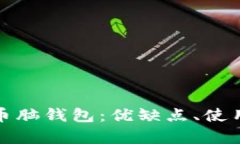 全面解析比特币脑钱包：