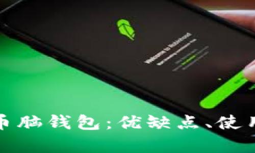 全面解析比特币脑钱包：优缺点、使用指南与安全性