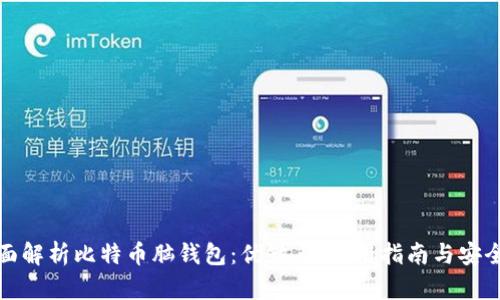 全面解析比特币脑钱包：优缺点、使用指南与安全性