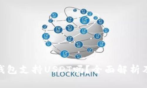imToken钱包支持USDT吗？全面解析及使用指南