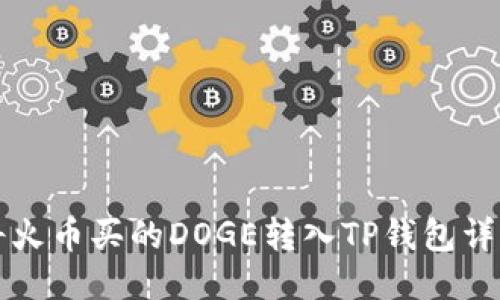 如何将火币买的DOGE转入TP钱包详细指南