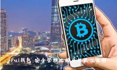 Pul钱包：安全管理比特币