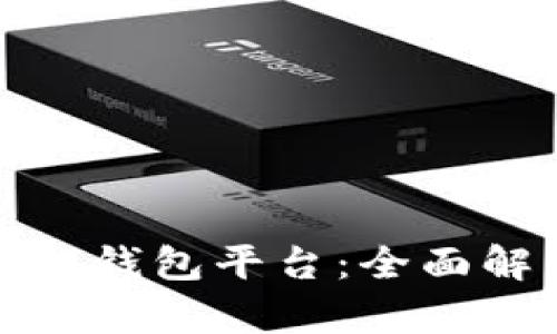最安全的区块链钱包平台：全面解析与选择指南