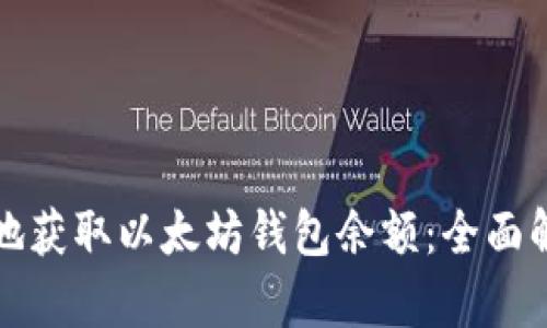 如何快速准确地获取以太坊钱包余额：全面解析与实践指南