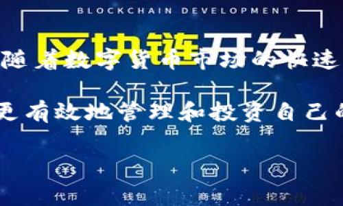 关于TP钱包是否支持SWTC（Star Whale Coin），这个问题值得我们深入探讨一下。很多数字货币投资者和用户在选择数字钱包时，都希望钱包能够支持其持有的所有加密货币，这直接关系到资产管理的便利性。以下是对TP钱包与SWTC之间关系的详细解析，包括TP钱包的特点、SWTC的特点以及两者结合可能为用户带来的益处。

一、TP钱包的基本介绍
TP钱包（TokenPocket）是一个多链数字资产钱包，支持多种主流公链和代币的存储与管理。用户可以在TP钱包中轻松管理不同的数字资产，包括以太坊（ETH）、比特币（BTC）及其衍生代币。此外，TP钱包也支持去中心化交易所（DEX）的功能，让用户能够在一个平台上完成各种交易。

TP钱包的界面设计简洁，易于使用，非常适合新手用户。同时，它还提供了高级功能，例如私钥管理和多重签名，保障用户的资产安全。值得一提的是，TP钱包具备支持去中心化应用（DApp）的能力，用户可以通过钱包直接访问各种DApp进行互动和交易。

二、SWTC（Star Whale Coin）的基础知识
SWTC（Star Whale Coin）是一种数字货币，主要应用于区块链生态系统中的多种场景，包括支付、投资和去中心化金融（DeFi）等。SWTC的独特之处在于它的生态系统不仅仅限于金融应用，还延伸至非金融领域，例如数字身份和智能合约等方向。

这使得SWTC在市场中具有一定的竞争优势，吸引了许多投资者和开发者的关注。SWTC的设计初衷是为了建立一个开放、公平和透明的数字资产环境，推动区块链技术的普及和应用。

三、TP钱包是否支持SWTC
关于TP钱包是否支持SWTC，最直接的方式就是查阅TP钱包的官方网站或官方社区，看看他们最新的支持币种列表。目前，TP钱包已经支持了众多主流币种，也包括一些小众代币。若要查明某一特定币种的支持情况，用户可以通过TP钱包的应用内搜索功能进行查询。

如果TP钱包尚未支持SWTC，用户也可以通过其他方式来存放SWTC。例如，使用SWTC官网推荐的钱包，或者是其他多链钱包，这样能确保您的SWTC资产安全。值得注意的是，在选择其他钱包时，用户应确认钱包提供商的信誉和安全措施，以避免潜在的风险。

四、TP钱包与SWTC结合的潜在优势
假设TP钱包将来会支持SWTC，这将为用户带来诸多便利。首先，TP钱包的多链支持特性使得用户只需要一个钱包便可管理多个数字资产，减少了资产管理的复杂性。

其次，TP钱包的去中心化交易功能能够让用户在一个平台上实现SWTC和其他代币之间的快速转换，方便用户进行资产配置和投资决策。这样的操作将确保用户在最大程度上掌握自己的数字资产，同时也能利用市场波动进行更为灵活的策略规划。

五、如何选择合适的钱包存储您的SWTC
选择合适的钱包存储SWTC时，有几个关键因素需要考虑。首先，安全性是重中之重。用户应选择具有良好口碑、较强安全性保障措施的钱包。其次，用户体验也是决定钱包选择的重要因素，界面是否友好、功能是否齐全都会影响到使用效果。

此外，钱包的社区活跃度和开发团队的支持情况也是考量的要素之一。一个活跃的社区和强大的开发者支持可以确保钱包持续更新和维护，从而减少用户资产的风险。

六、数字钱包的未来发展趋势
随着区块链技术的不断发展，数字钱包也在不断进化。未来，数字钱包的功能将可能不仅限于资产存储和转账，更多的去中心化金融（DeFi）应用、数字身份验证、智能合约执行等功能将成为标准配置。这意味着用户将能够通过一个钱包实现多种功能，简化操作流程，提升使用体验。

此外，随着用户对数字资产管理需求的提高，钱包的安全性和隐私保护将成为开发者必须重视的领域。未来的数字钱包将更加注重用户数据的保护，并可能引入更复杂的加密技术，以确保用户资产的安全。

七、总结
综上所述，TP钱包若能支持SWTC将为用户提供便利，提升资产管理的效率。然而，目前确认TP钱包是否支持SWTC，最好的方式是访问其官方网站或社区。随着数字货币市场的快速变化，用户需要不断关注相关信息，以确保自己的投资能够得到合理的管理和保护。

不同的钱包产品各有特色，用户在选择时应根据自身的实际需求进行综合考量，选择适合自己使用习惯的钱包。同时，关注行业动态和技术的发展，可以更有效地管理和投资自己的数字资产。

TP钱包, SWTC, 数字钱包/guanjianci