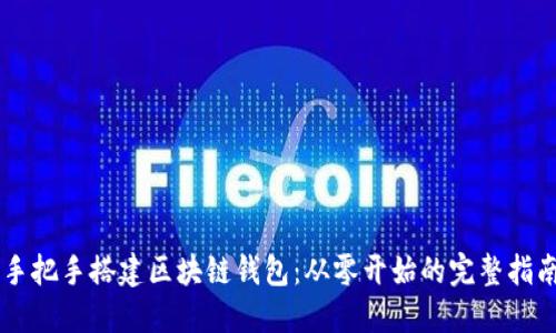 手把手搭建区块链钱包：从零开始的完整指南