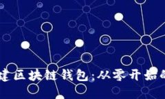 手把手搭建区块链钱包：