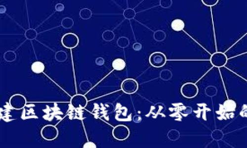 手把手搭建区块链钱包：从零开始的完整指南