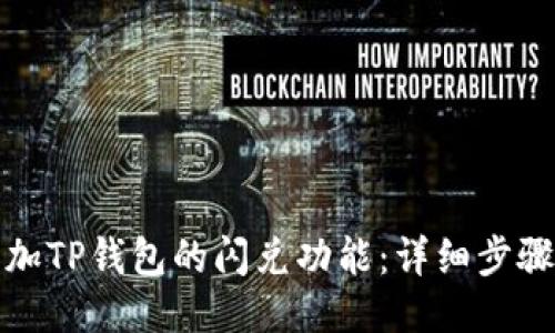如何添加TP钱包的闪兑功能：详细步骤与技巧