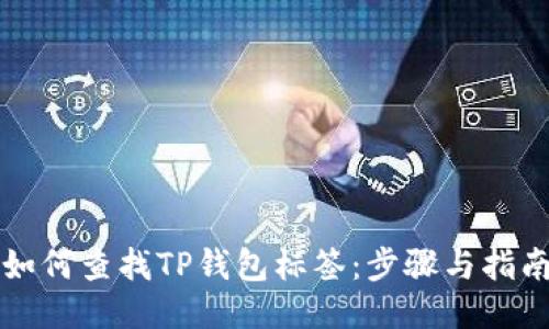 如何查找TP钱包标签：步骤与指南