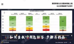 如何查找TP钱包标签：步骤