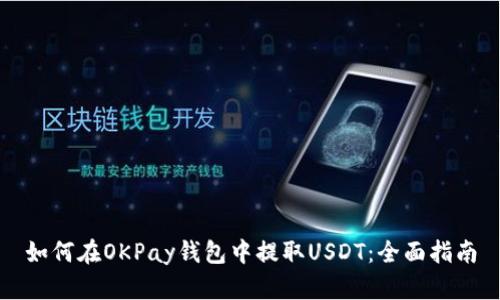 如何在OKPay钱包中提取USDT：全面指南