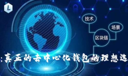 TP：真正的去中心化钱包的理想选择